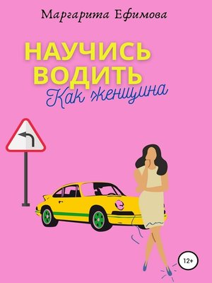 cover image of Научись водить как женщина